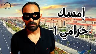 عقارات مصر | كيف سرقتني شركات تطوير عقاري و تسويق عقاري في مصر؟