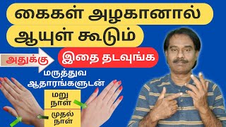 ஆயுளை கூட்டும் அழகான கைகள் இதை தடவுங்க போதும் / Beautiful Hands in a Day / Bachelor Recipes