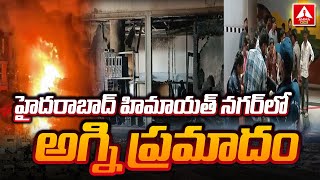 Fire Accident  | హైదరాబాద్ హిమాయత్ నగర్ లో అగ్నిప్రమాదం.. | Amma News