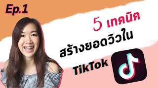 คลิปยอดวิวน้อย มาลองดู 5 เทคนิคเพิ่มยอดวิวให้คลิปใน Tiktok ep.1| tiktok มือใหม่ | archii.go