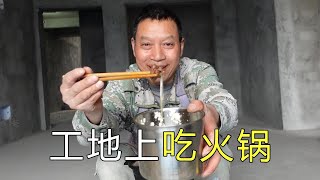 工地吃火锅了，30元买一盒带的白米饭，感觉牛肉太少了