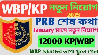 🔥WBP//KP নতুন VACANCY OUT 2025 ll PRB শেষ কথা ll 👉January মাসে নতুন নিয়োগ 12000 Constable ll