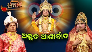 ଅଭୁତ ଆଶୀର୍ବାଦ ...   | Purana Lila   | Prathana Tv