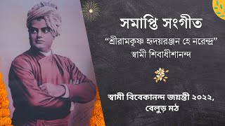 সমাপ্তি সংগীত : স্বামী শিবাধীশানন্দ | স্বামী বিবেকানন্দ জয়ন্তী | Belur Math | 2022