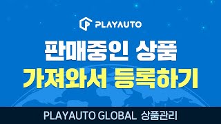 [GLOBAL I 상품관리] 판매중인 상품 가져와 여러 쇼핑몰에 등록하기