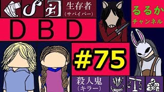 #75 赤帯修行！？PS4版デッドバイデイライト(DBD)・参加も出来るよw雑談ゲーム実況