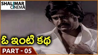 ఓ ఇంటి కథ మూవీ || Part 05/13 || Rajinikanth, Sangeeta || Shalimarcinema