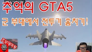 GTA5 군부대 전투기 훔치기! 추억의 GTA5 | 초보대마왕