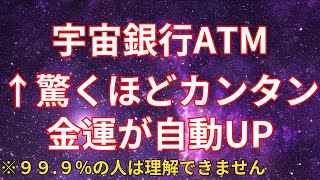 【宇宙銀行】自動で金運アップ！！カンタンな方法で巨万の富を引き寄せた人の体験談【引き寄せ】