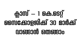 ക്ലാസ്സ്‌ - 1 || സൈക്കോളജി || എങ്ങനെ ഒപ്പിക്കാം 30 മാർക്ക് || ജീന ടീച്ചർ