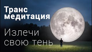 Транс-медитация. Принятие своей тени