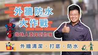 外牆防水施工不簡單！蜘蛛人垂降到你家🏠| 外牆防水秘技大公開！看看蜘蛛人如何施工！ | 不只是裝修 Exterior Wall Waterproofing Is Challenging!