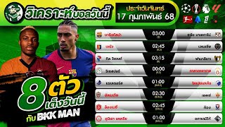 วิเคราะห์บอล 8 ตัวเต็ง By BKK MAN  ประจำวันจันทร์ที่ 17 กุมภาพันธ์ 2568