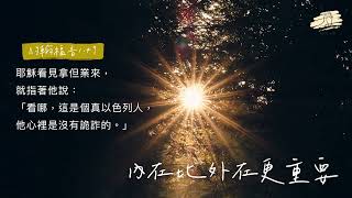 細語甘霖 《內在比外在更重要》｜20220803