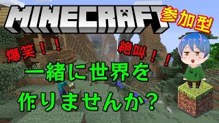 【参加型】マインクラフト！誰でも歓迎します！全機種OK！爆笑！絶叫！【Minecraft】