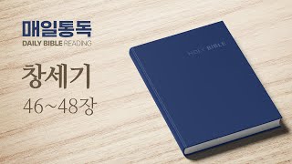 [성경통독] 매일 통독 2025 (개역개정)_창세기 46-48장_2025.01.17_조정민 목사