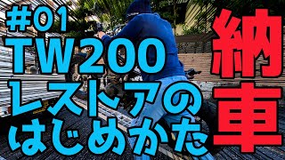 【新企画】＃01 新キャラ登場！TW200のフルレストア！放置した車両を回収して納車する。