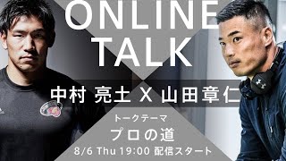 オンライントーク#10 中村亮土 × 山田章仁（開始4:00から始まります。）