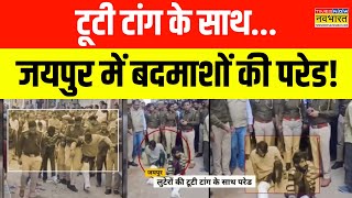 Rajasthan Crime News | Jaipur में पुलिस ने की मरम्मत... बदमाशों में दहशत! | Hindi News