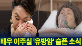 80세 배우 이주실 '유방암' 슬픈 소식.. 어쩌다가 이런일이