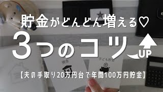 【貯金のコツ３選】4人家族で手取り20万円台でも年間100万円以上貯めた貯金の仕方/家計簿/家計管理/先取り貯金/貯金簿