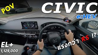 ลองขับ HONDA CIVIC e:HEV รุ่น EL+ 1.129 ล้าน เฮ้ย! สลับช่วงล่างรุ่นนี้ไป RS ได้มั้ย? | POV225