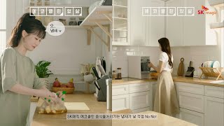 [SKmagic] SK매직 너 없삶? 나 있삶! 음식물 스트레스가 음~쓰지는 매직🔮