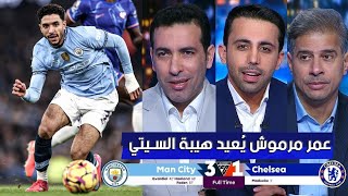 مقدمة تاريخية في الأستوديو بعد فوز مانشستر سيتي علي تشلسي 3-1 في الظهور الأول لعمر مرموش مع السيتي ✌