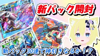 【ポケポケ】時空の激闘 ディアルガパック パルキアパックどっち引こう？ 30連パック開封 ！レアカードこいこい