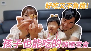 【LEELI這一家】 零食開箱 | 『小孩開心，爸媽放心』適合孩子的韓國零食，好吃又不負擔!