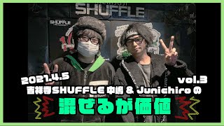 吉祥寺SHUFFLE中嶋 \u0026 Junichiroの混ぜるが価値 no.3【ゲスト：DooDooDooMiuMiuMiu、MORI(wyse)】