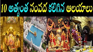 10 అత్యంత ధనిక దేవాలయాలు/10 Richest temples in india/famous temples in india/wealthy temples india