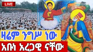 Live 🔴 የዛሬው ይለያል 👉 ቀጥታ ጥር 14 አቡነ አረጋዊ ቤተክርስቲያን ኑኃሚን ሚዲያ Nuhamin Media's broadcast