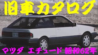 旧車カタログ マツダ エチュード 昭和62年