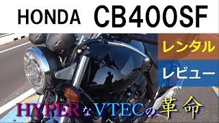 ホンダCB400SF～最後にこのバイク～レンタルレビュー