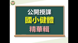 桃園市國教輔導團【公開授課】國小健體四年級－追趕跑跳碰