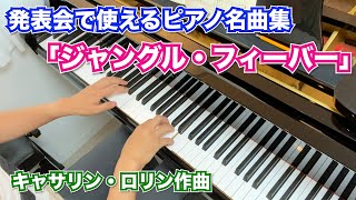 ジャングル・フィーバー(キャサリン・ロリン作曲)【発表会で使えるピアノ名曲集】難易度7(初級)Jungle Fever / Catherine Rollin