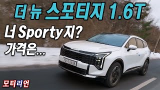 너 Sporty지? 기아 더뉴 스포티지 1.6 터보 2WD 시승기 Kia Sportage 1.6 Turbo