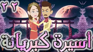 اسيره كبريائه حلقه 22 -  روايات توتا