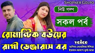 রোমান্টিক বউয়ের রাগী ডেঞ্জারাস বর||সকল পর্ব||Romantic Love Story|Ft:Shonalika\u0026Ashik|Shopner Golpo