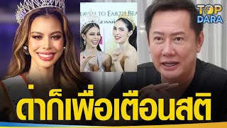 “ณวัฒน์”พูดตรงๆเตือนสติ ปมห้าม“ชาล็อต”คบหา“น้ำเพชร อิสรีย์” เผยเหตุด่าแรงแฉฉ่ำกลางไลฟ์  | TOP DARA