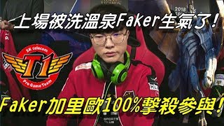 AFS vs SKT Game2全場精華Highlights |全AP加里歐這麼坦是正常？上場被洗溫泉Faker生氣了！加里歐100%擊殺參與！| 2018 LCK Spring W5D3