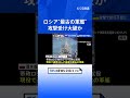 1915年に就役したロシア海軍で最も古い軍艦「コムーナ」　ウクライナ軍の攻撃受け大破か tbs news dig shorts