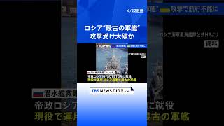 1915年に就役したロシア海軍で最も古い軍艦「コムーナ」　ウクライナ軍の攻撃受け大破か  | TBS NEWS DIG #shorts