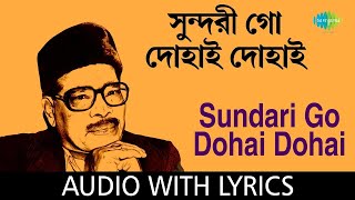 Sundari Go Dohai Dohai With Lyrics | Manna Dey | সুন্দরী গো দোহাই দোহাই