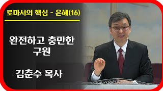 [김춘수 목사] 은혜(16)-완전하고 충만한 구원 ㅣ 로즈미드 교회 ㅣ 금요예배 설교