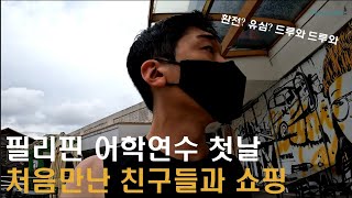 처음 만난 친구들과 좌충우돌 세부 쇼핑기 [필리핀 어학연수]