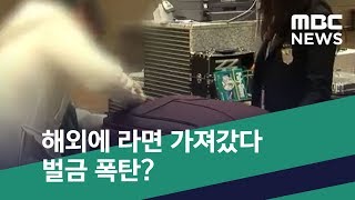 [스마트 리빙] 해외에 라면 가져갔다 벌금 폭탄? (2019.09.27/뉴스투데이/MBC)