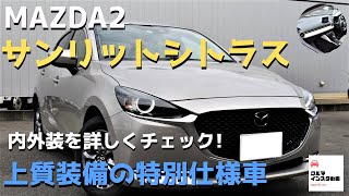 価格以上のコスパ！【マツダ2 サンリットシトラス】特別仕様車をチェック