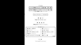 1992年JAF関東ジムカーナ地方選手権・第1戦 ICC